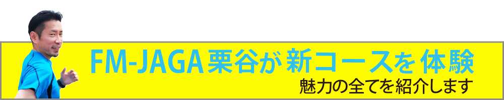 FM-JAGA 栗谷が新コースを体験