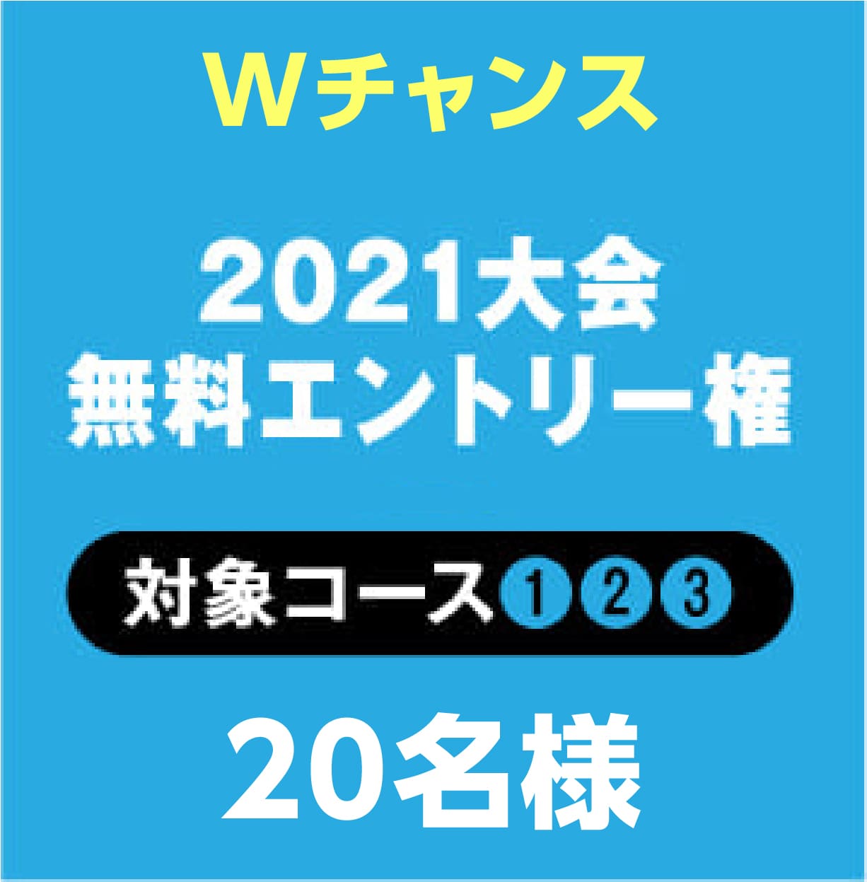 2021大会無料エントリー権