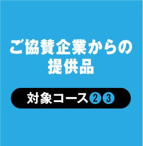 ご協賛企業からの提供品