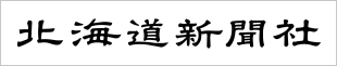 北海道新聞