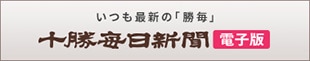 十勝毎日新聞