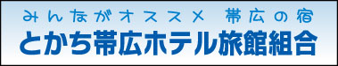 とかち帯広ホテル旅館組合