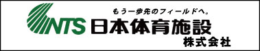 日本体育施設株式会社