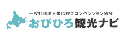 おびひろ観光ナビ