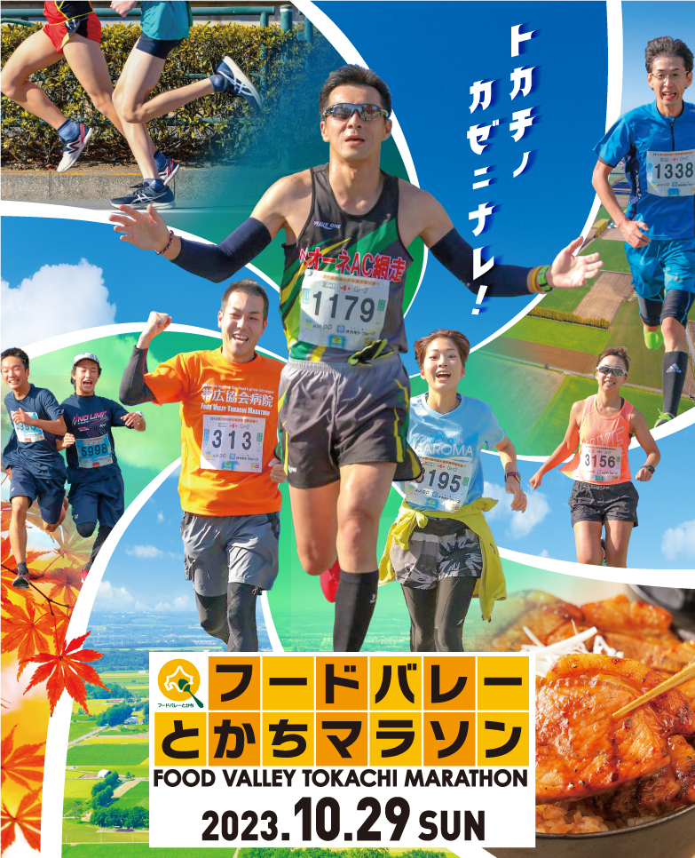 2023 フードバレーとかちマラソン
