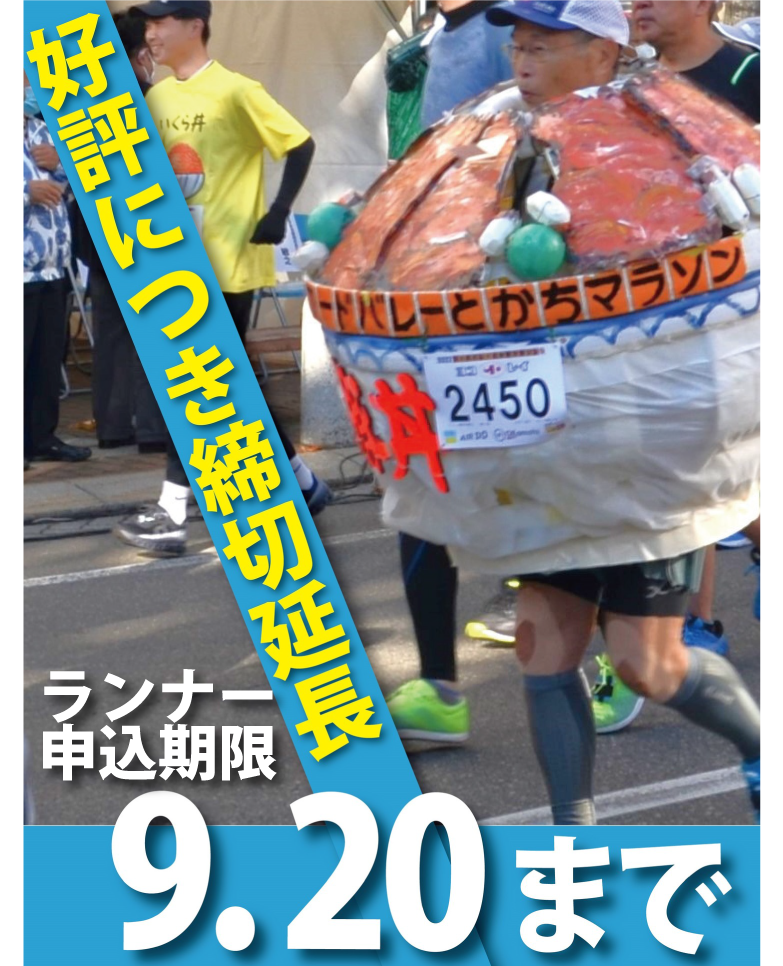 2023 フードバレーとかちマラソン