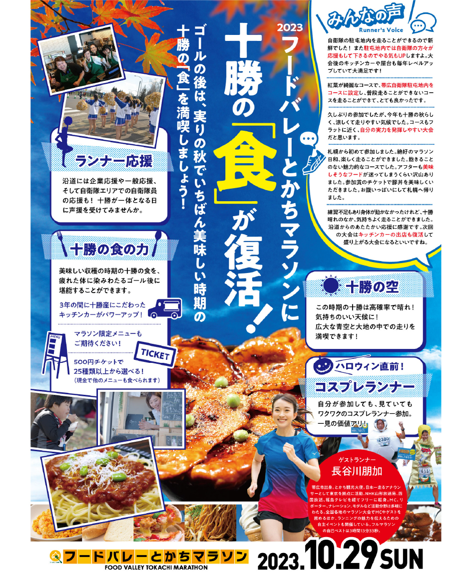 2023 フードバレーとかちマラソン