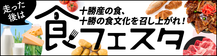 食フェスタ