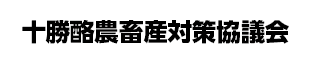 十勝楽農畜産対策協議会のバナー