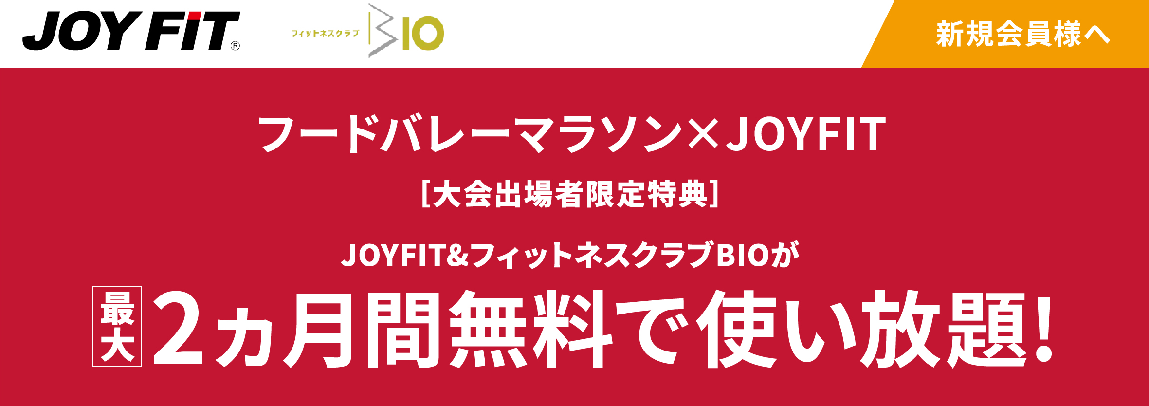 2か月間joyfit無料