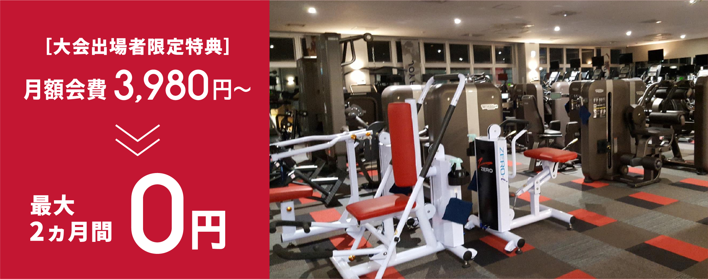 月額3980円が0円
