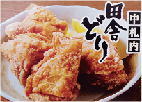 中札内田舎どりからあげ
