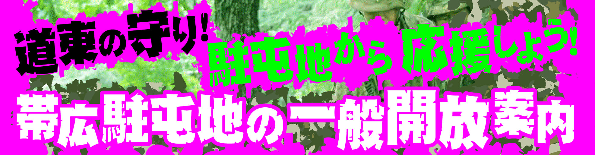 自衛隊駐屯地一般開放区域