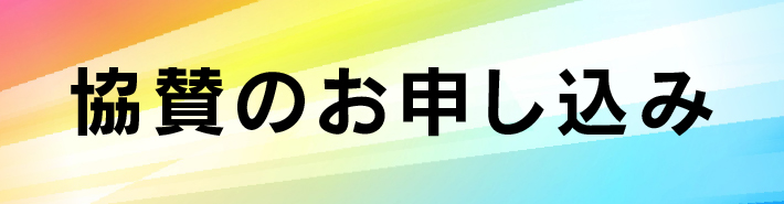 協賛のお申し込みバナー