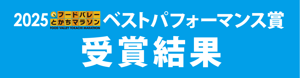 ベストパフォーマンス賞結果