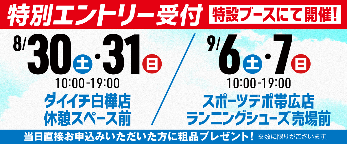 特別エントリー受付中