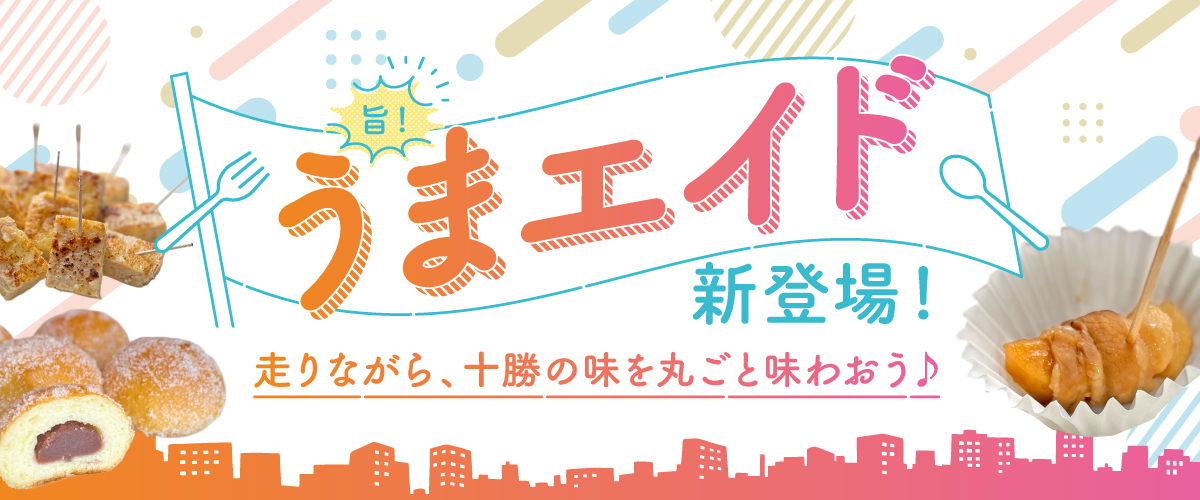 うまエイド