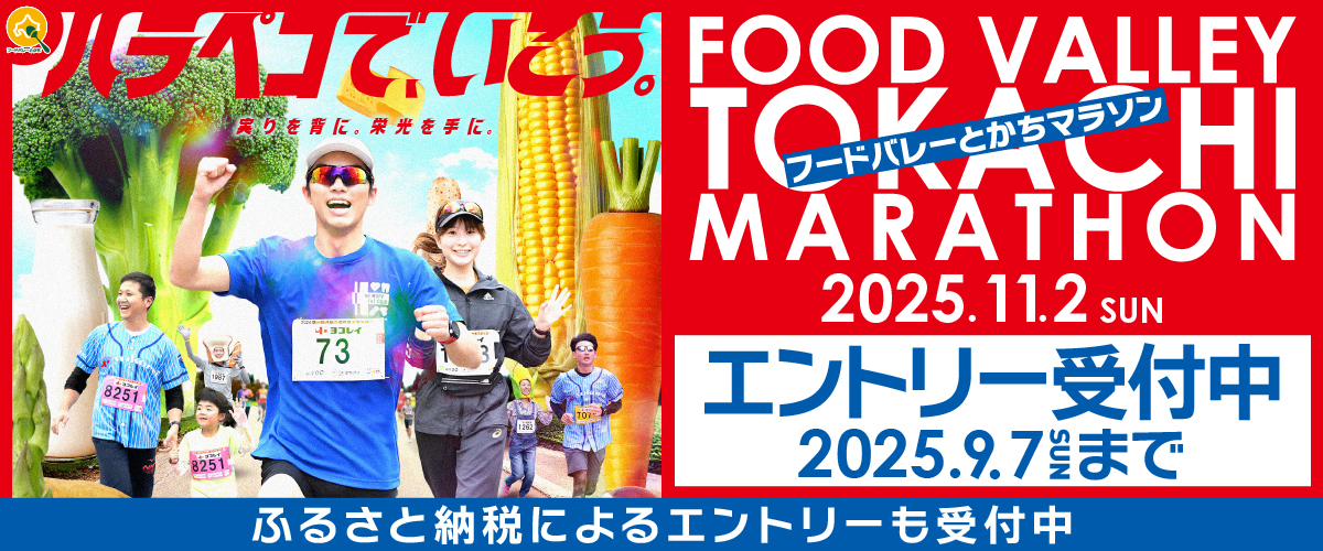 エントリー受付中 2025.9.7まで