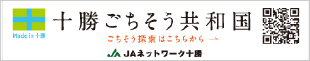 JAネットワーク十勝