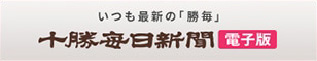 株式会社十勝毎日新聞社