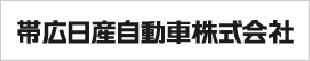 帯広日産自動車株式会社